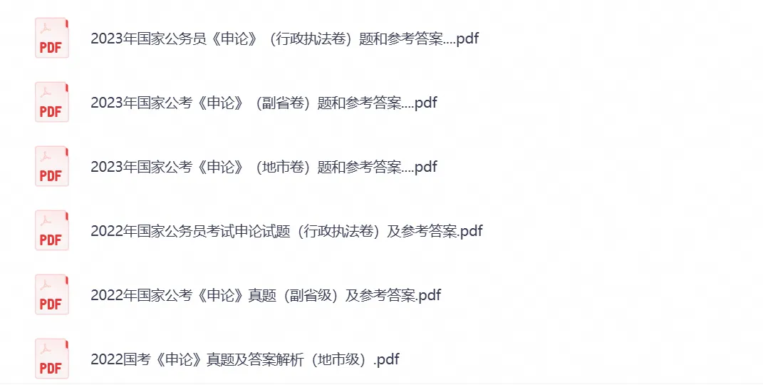 国考必备真题《行测+申论》历年真题试卷与答案解析合集PDF(2000-2026年)-第3张图片-四季读书网