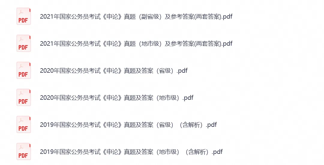 国考必备真题《行测+申论》历年真题试卷与答案解析合集PDF(2000-2026年)-第4张图片-四季读书网