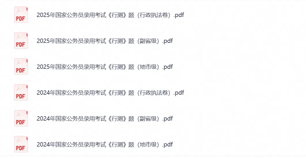 国考必备真题《行测+申论》历年真题试卷与答案解析合集PDF(2000-2026年)-第5张图片-四季读书网