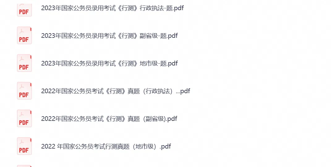 国考必备真题《行测+申论》历年真题试卷与答案解析合集PDF(2000-2026年)-第6张图片-四季读书网
