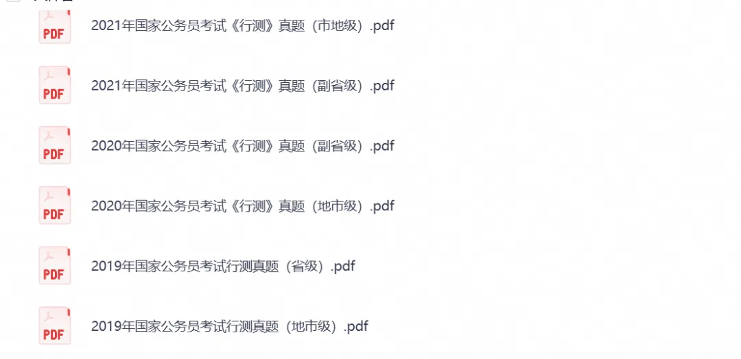 国考必备真题《行测+申论》历年真题试卷与答案解析合集PDF(2000-2026年)-第7张图片-四季读书网