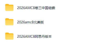26年AMC8真题三个套卷来啦,分享PDF电子版可打印-第1张图片-四季读书网