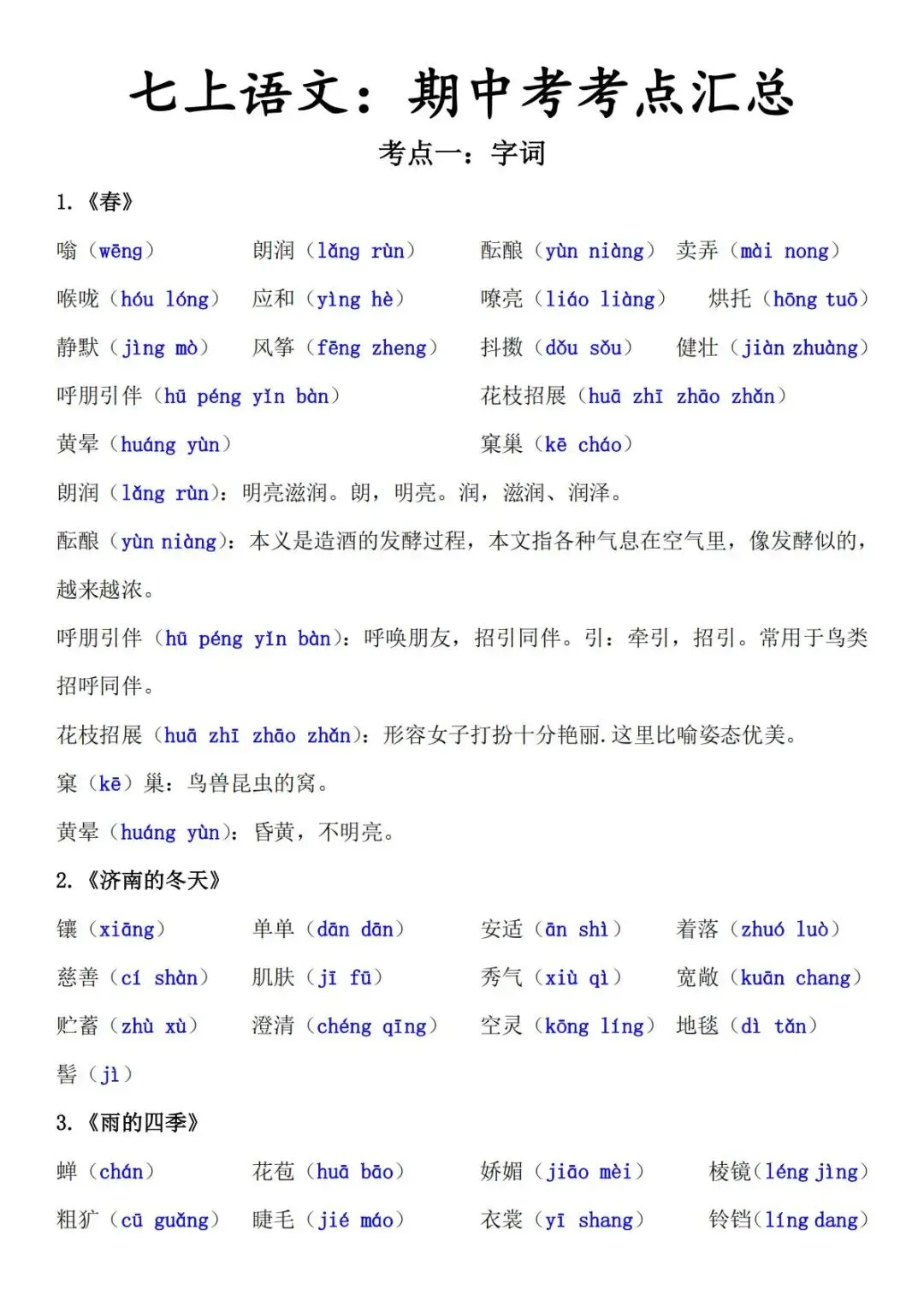 七年级上册语文期中考考点汇总,打印一份复习用-第1张图片-四季读书网