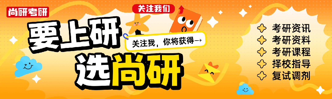 以实战砺锋芒 | 尚研27考研全真模考全国启幕-第1张图片-四季读书网 以实战砺锋芒 | 尚研27考研全真模考全国启幕-第1张图片-四季读书网