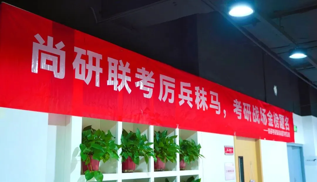 以实战砺锋芒 | 尚研27考研全真模考全国启幕-第4张图片-四季读书网 以实战砺锋芒 | 尚研27考研全真模考全国启幕-第4张图片-四季读书网