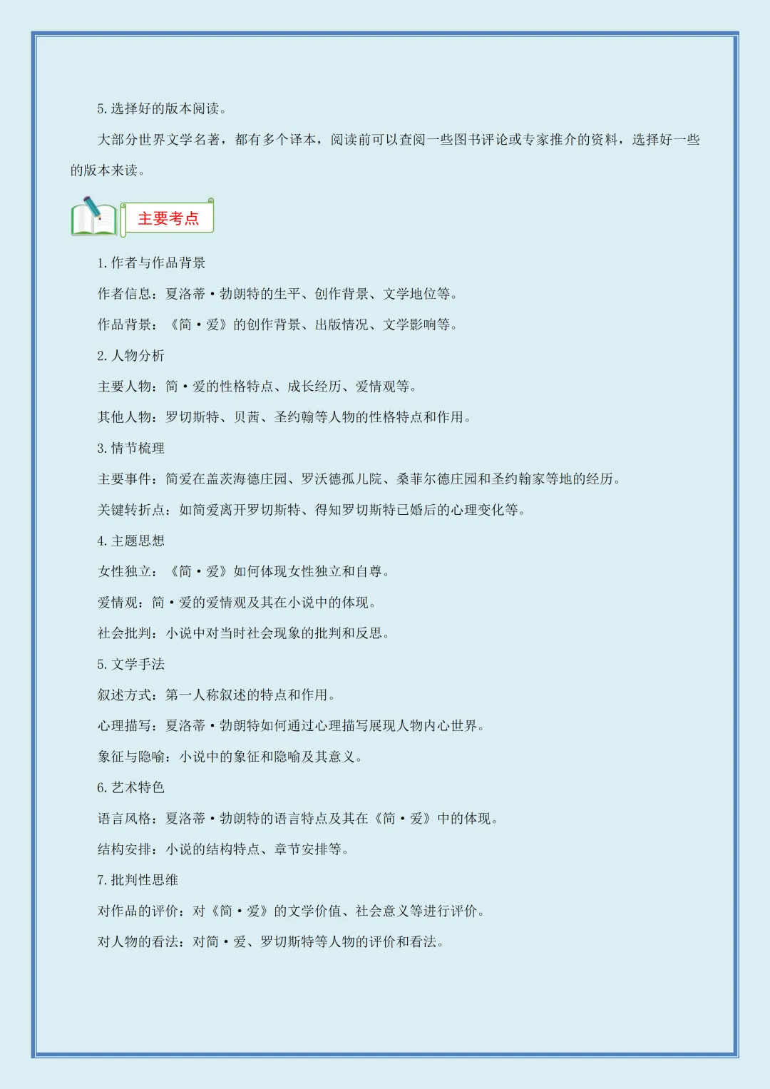 【初三】新版九年级上册语文名著《简·爱》知识点梳理汇总,完整版可打印(2026)-第4张图片-四季读书网