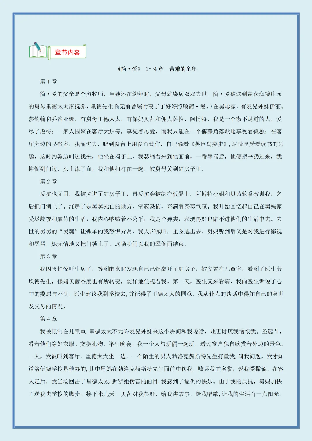 【初三】新版九年级上册语文名著《简·爱》知识点梳理汇总,完整版可打印(2026)-第5张图片-四季读书网