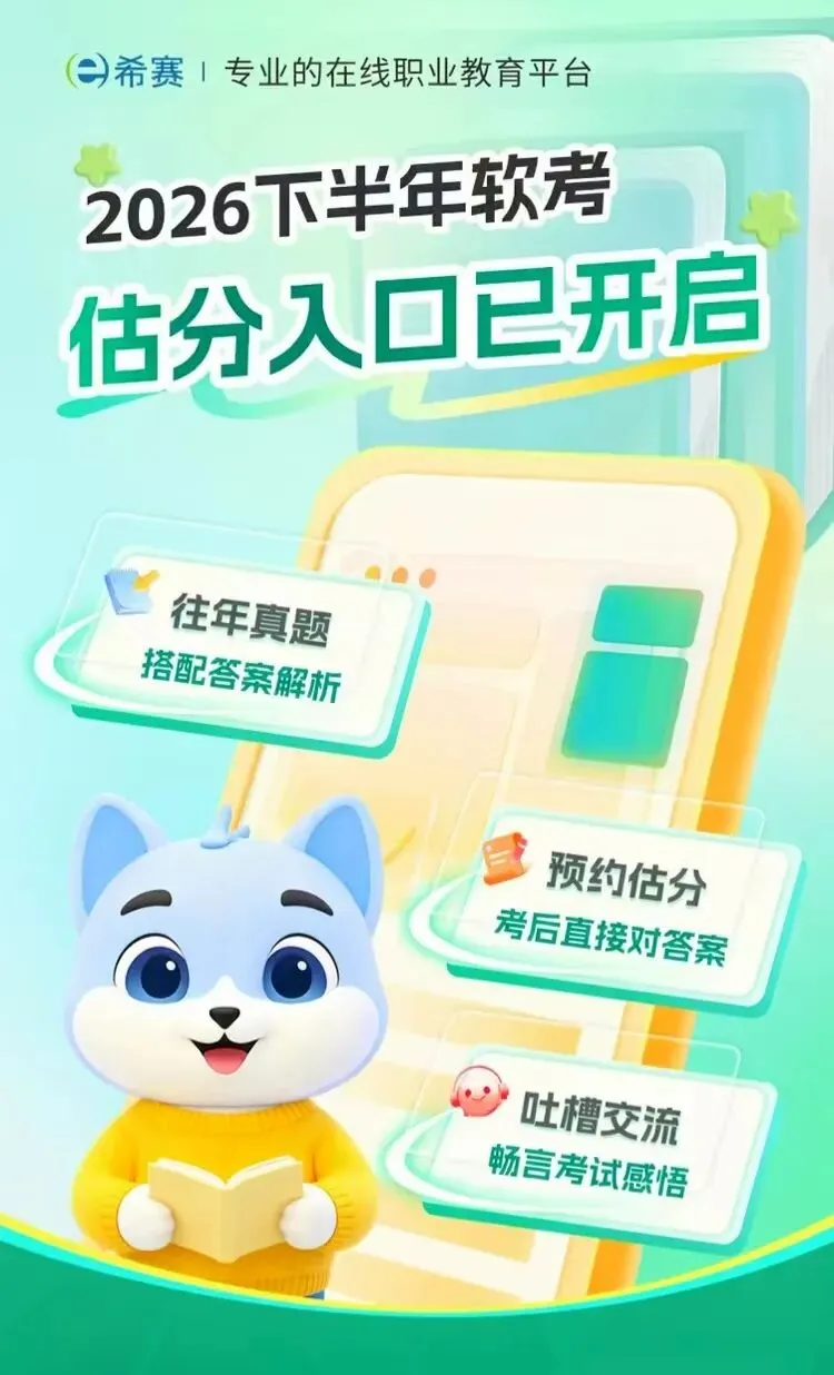2026年下半年软考考后真题估分,可以预约啦!-第2张图片-四季读书网