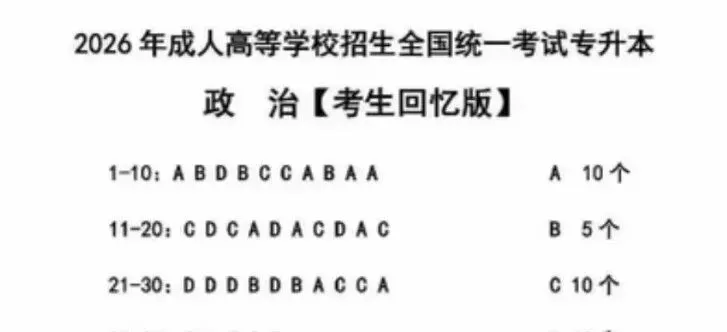 2026年成人高考真题答案解析已汇总,自己估了多少分呢?-第2张图片-四季读书网