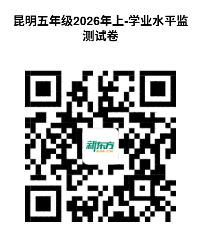 昆明五年级学业质量统测|2026 真题试卷 + 答案放送-第23张图片-四季读书网