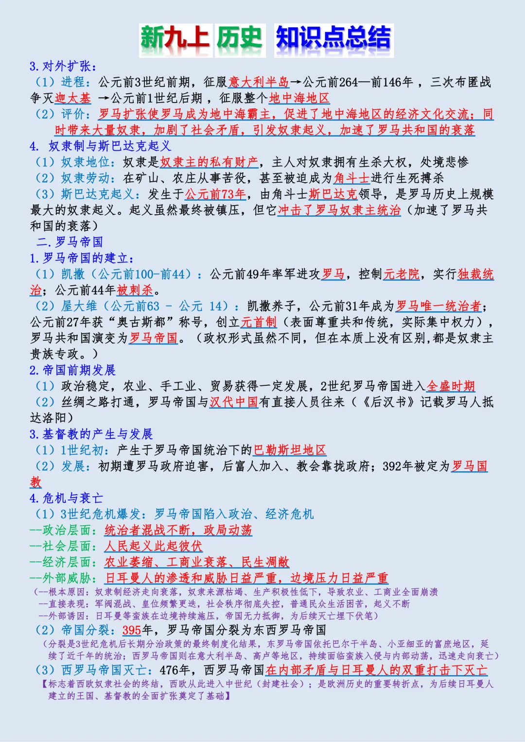 【初三】新版九年级上册历史全册必背核心知识点梳理总结,完整版可打印(2026)-第9张图片-四季读书网 【初三】新版九年级上册历史全册必背核心知识点梳理总结,完整版可打印(2026)-第9张图片-四季读书网