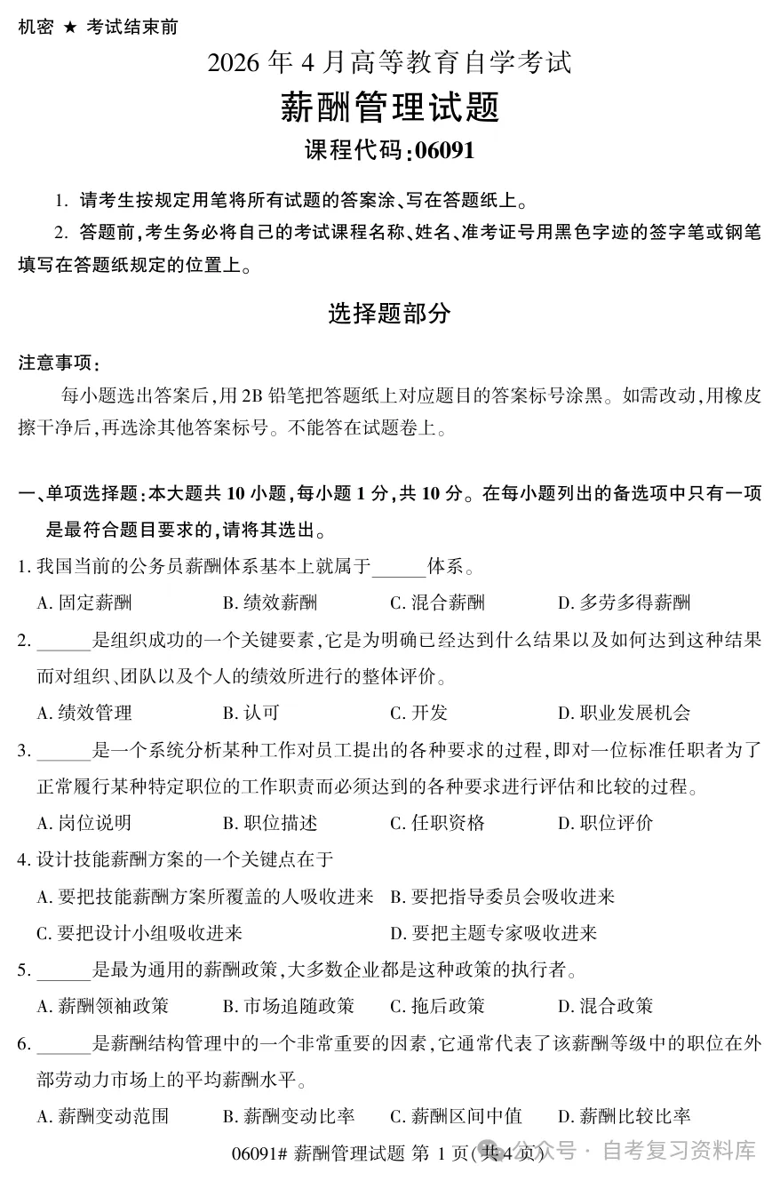 2025年10月自考薪酬管理06091真题和答案解析!-第1张图片-四季读书网 2025年10月自考薪酬管理06091真题和答案解析!-第1张图片-四季读书网