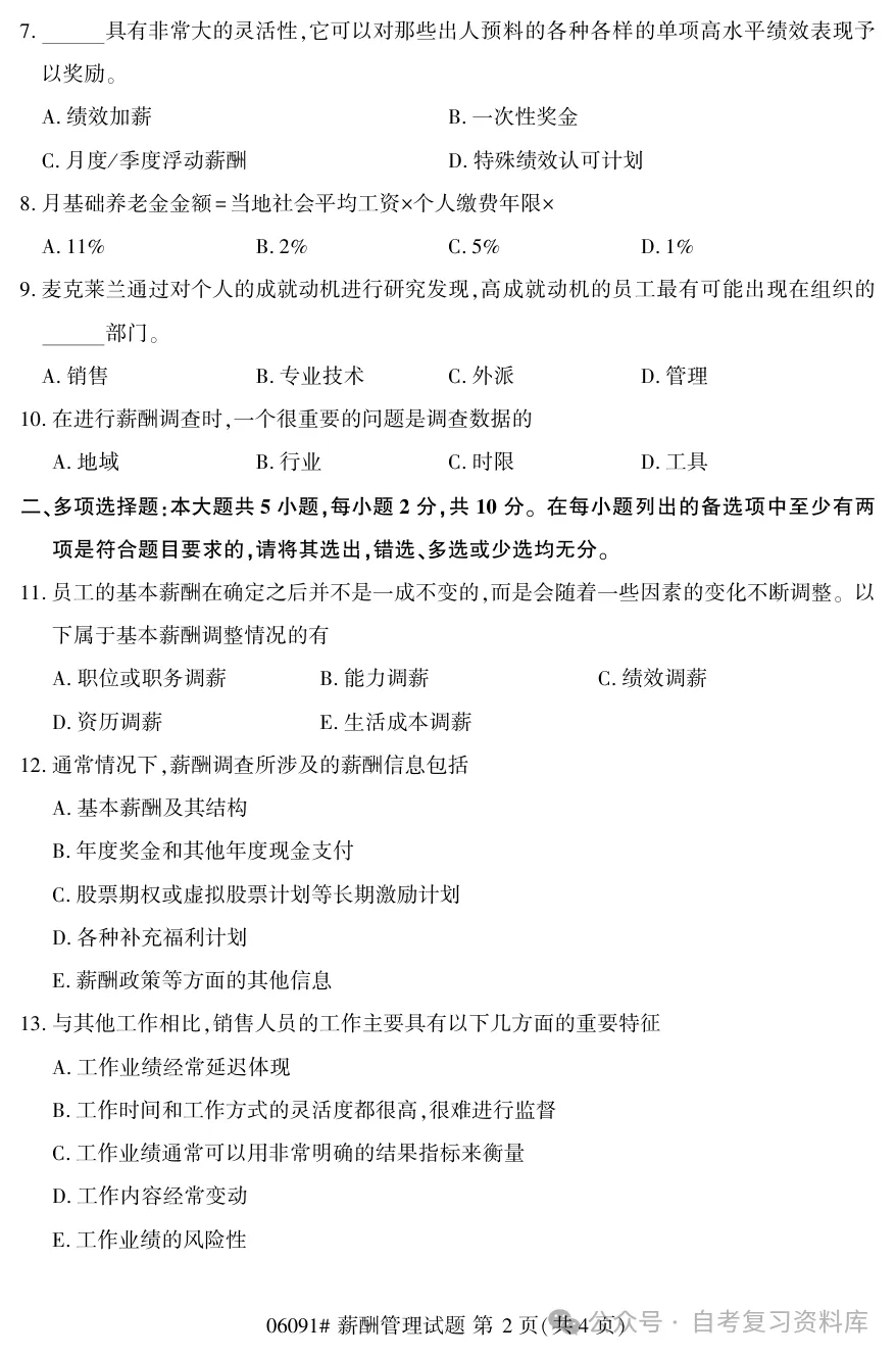 2025年10月自考薪酬管理06091真题和答案解析!-第2张图片-四季读书网 2025年10月自考薪酬管理06091真题和答案解析!-第2张图片-四季读书网