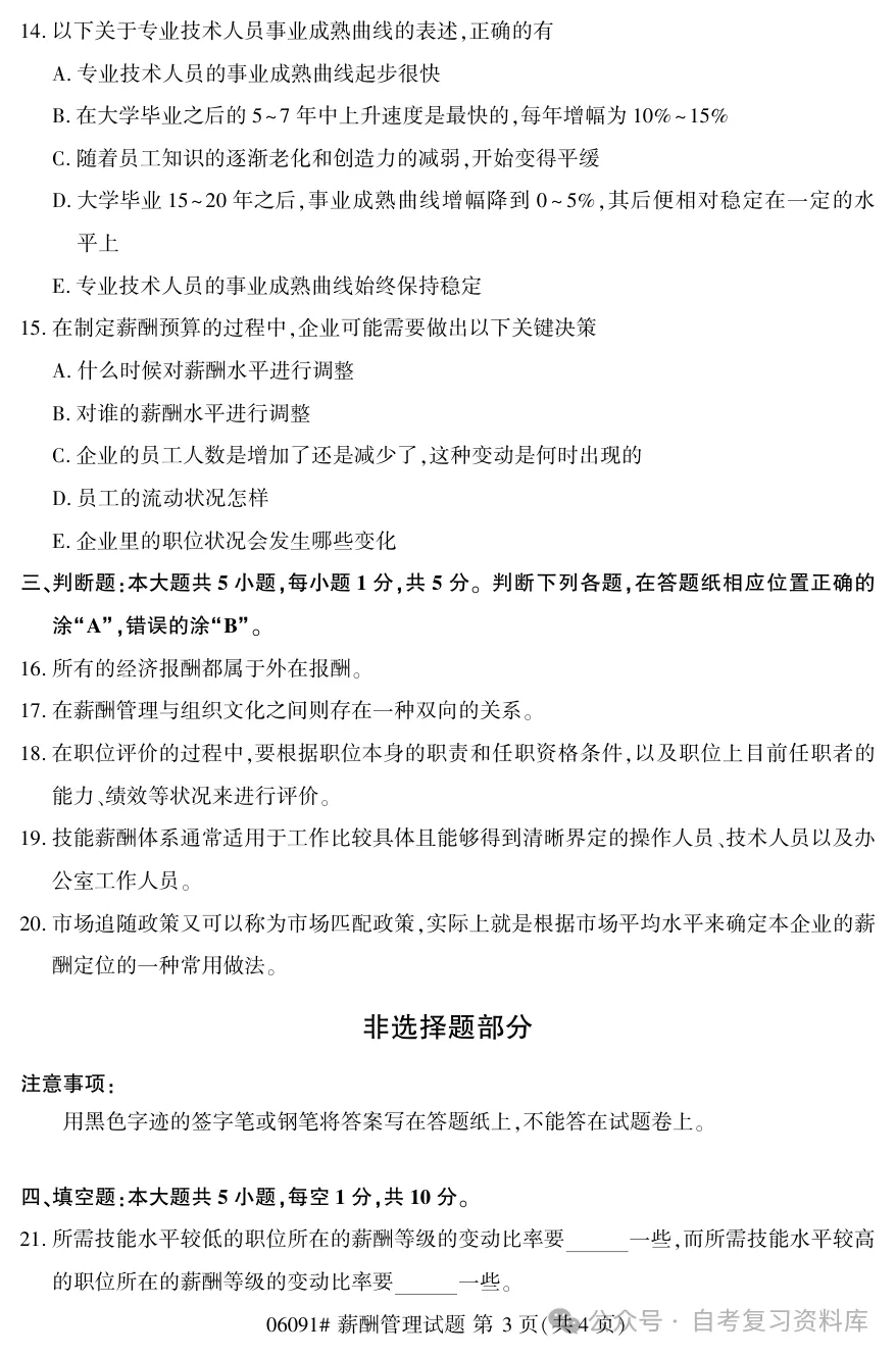 2025年10月自考薪酬管理06091真题和答案解析!-第3张图片-四季读书网 2025年10月自考薪酬管理06091真题和答案解析!-第3张图片-四季读书网