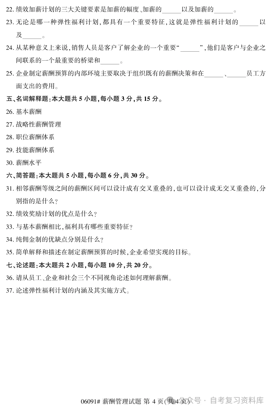 2025年10月自考薪酬管理06091真题和答案解析!-第4张图片-四季读书网 2025年10月自考薪酬管理06091真题和答案解析!-第4张图片-四季读书网