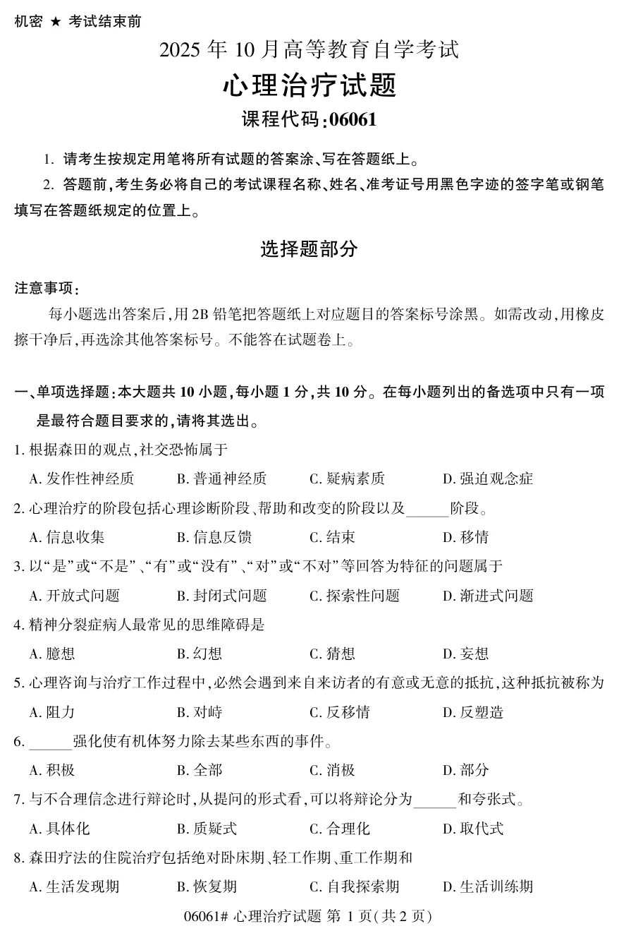 2025年10月自考心理治疗06061真题和答案解析!-第1张图片-四季读书网 2025年10月自考心理治疗06061真题和答案解析!-第1张图片-四季读书网