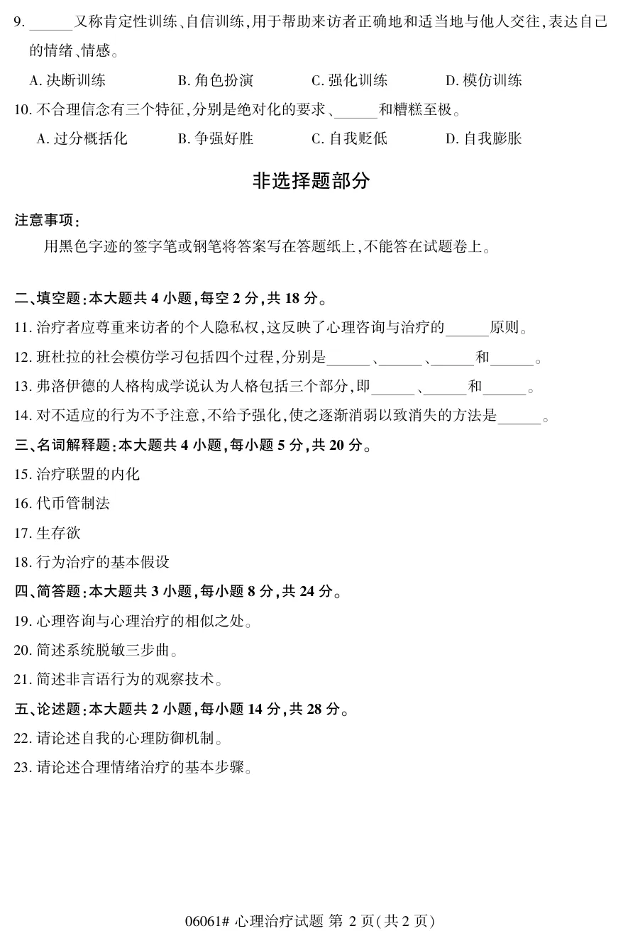 2025年10月自考心理治疗06061真题和答案解析!-第2张图片-四季读书网 2025年10月自考心理治疗06061真题和答案解析!-第2张图片-四季读书网