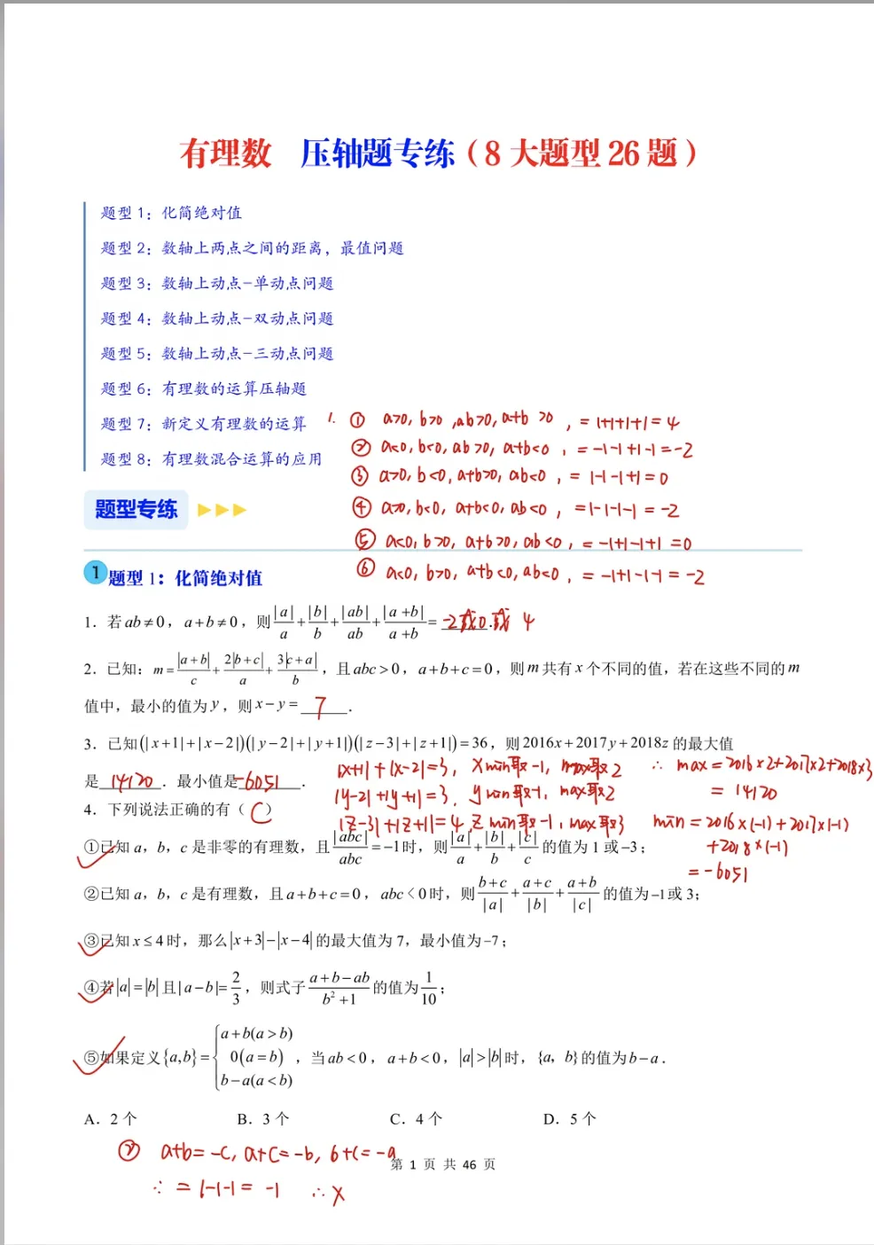 初一数学上有理数中高档压轴题专题总结大全:这5类题型吃透了,考试稳拿高分!-第1张图片-四季读书网