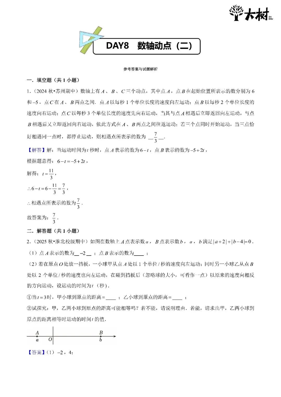 【初一 期中攻略】Day8 数学-第3张图片-四季读书网 【初一 期中攻略】Day8 数学-第3张图片-四季读书网