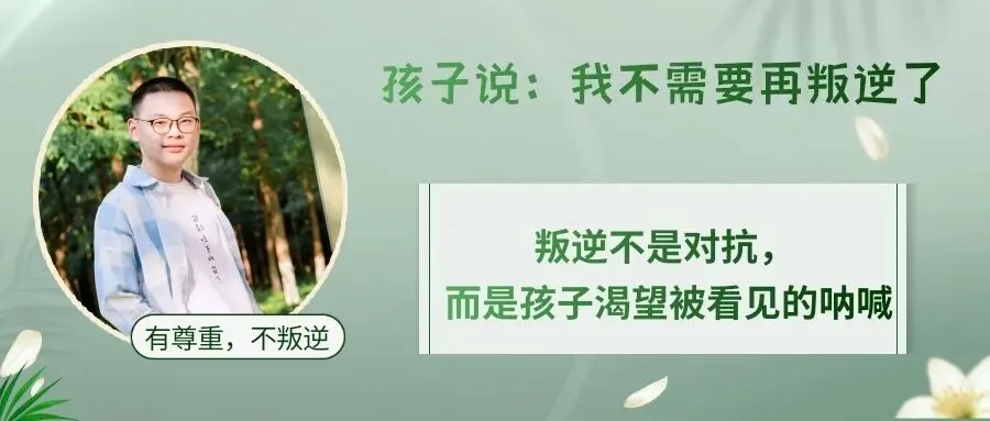 初二时孩子对我说:妈妈,我不需要再叛逆了|读懂青春期最深的心理真相-第4张图片-四季读书网 初二时孩子对我说:妈妈,我不需要再叛逆了|读懂青春期最深的心理真相-第4张图片-四季读书网