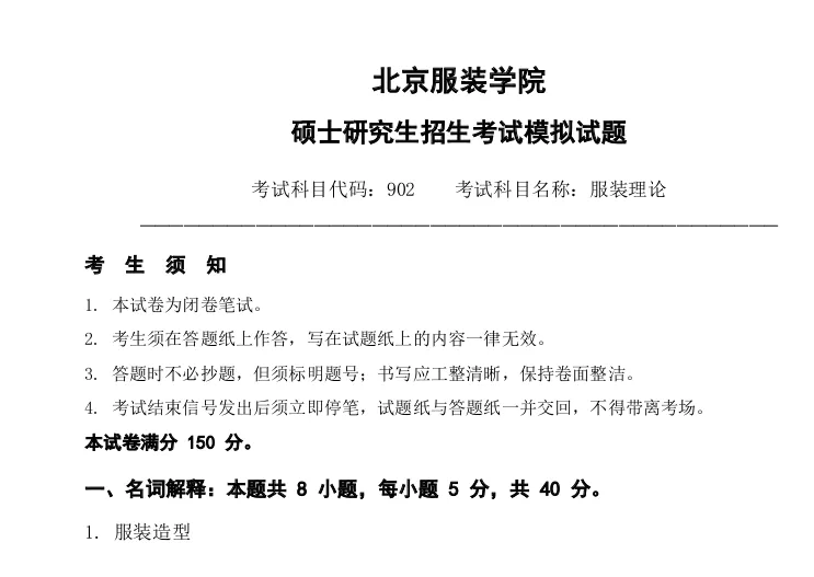 北京服装学院902服装理论2027考研真题模拟含答案-第1张图片-四季读书网 北京服装学院902服装理论2027考研真题模拟含答案-第1张图片-四季读书网