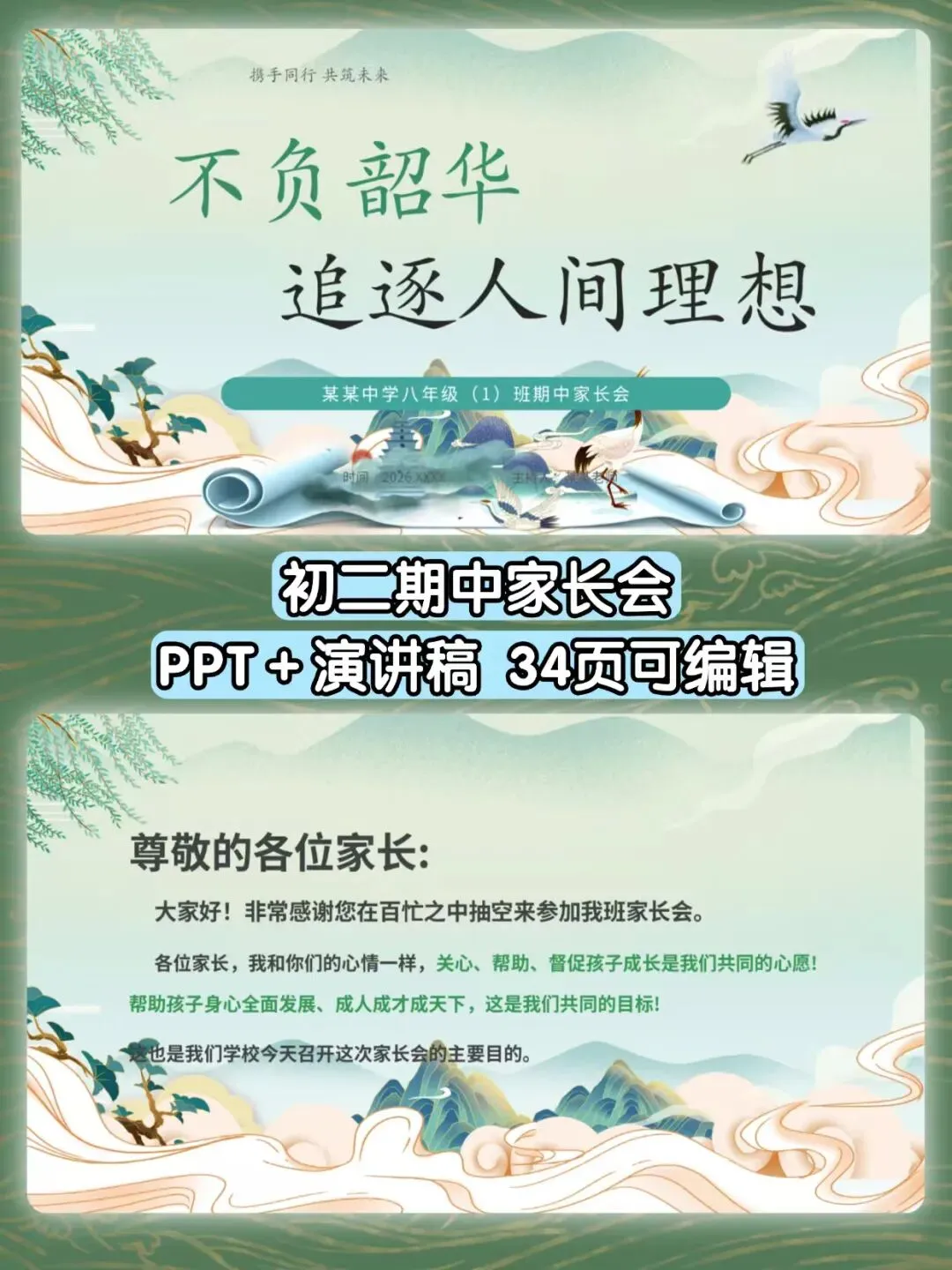 初二期中家长会课件来啦!不负韶华,追逐人间理想(课件+讲话稿)-第1张图片-四季读书网