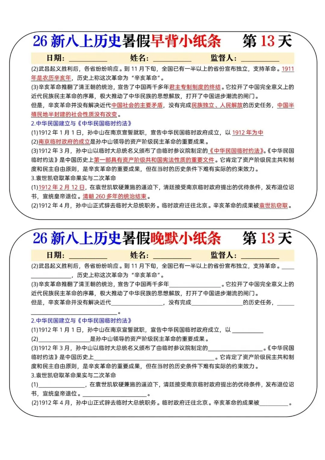 初二上历史怎么背?31 天早背晚默小纸条,孩子碎片时间全利用,电子打印版!-第14张图片-四季读书网