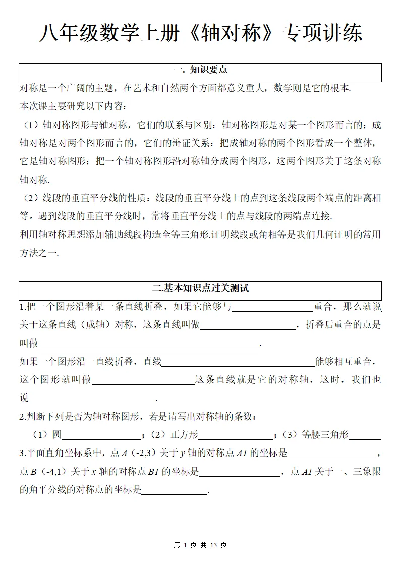 初二数学上册:《轴对称》专项讲练13页,方法与技巧、全面掌握!-第2张图片-四季读书网