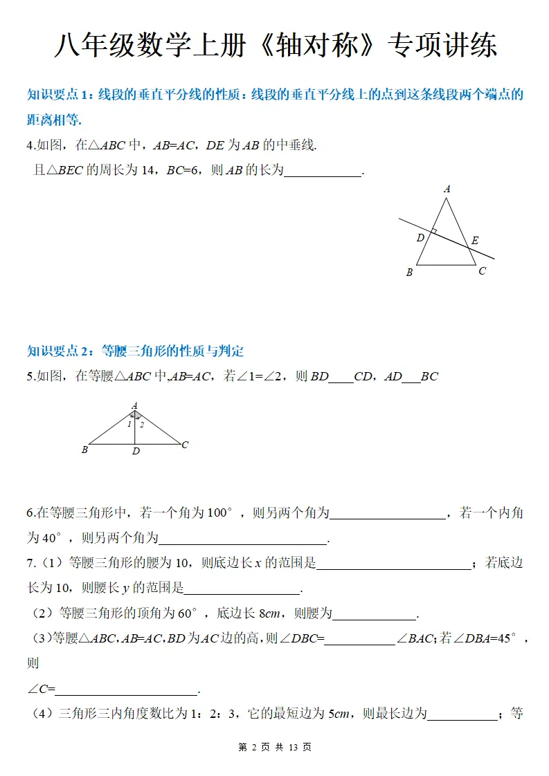 初二数学上册:《轴对称》专项讲练13页,方法与技巧、全面掌握!-第3张图片-四季读书网