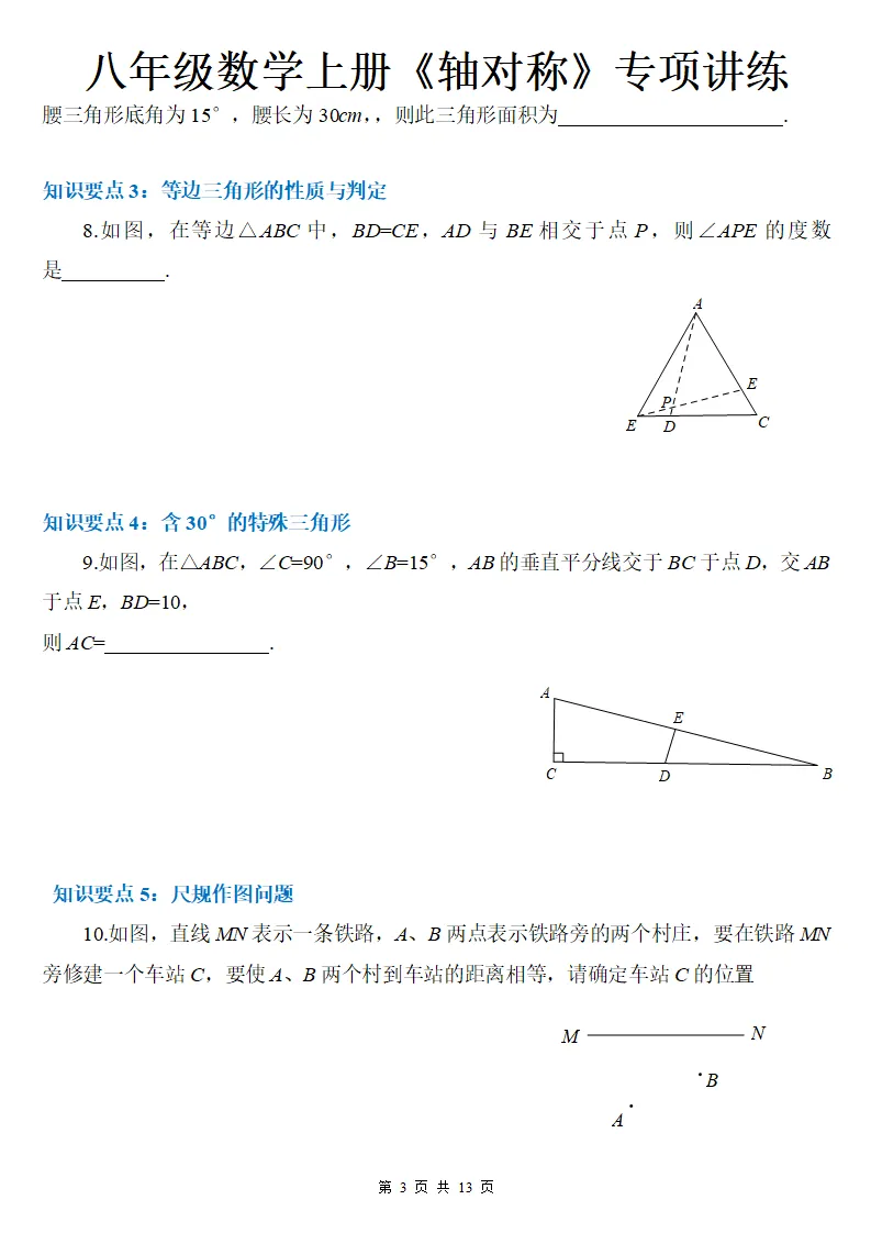 初二数学上册:《轴对称》专项讲练13页,方法与技巧、全面掌握!-第4张图片-四季读书网