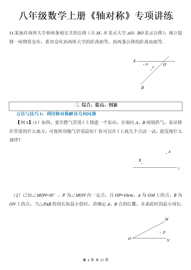 初二数学上册:《轴对称》专项讲练13页,方法与技巧、全面掌握!-第5张图片-四季读书网