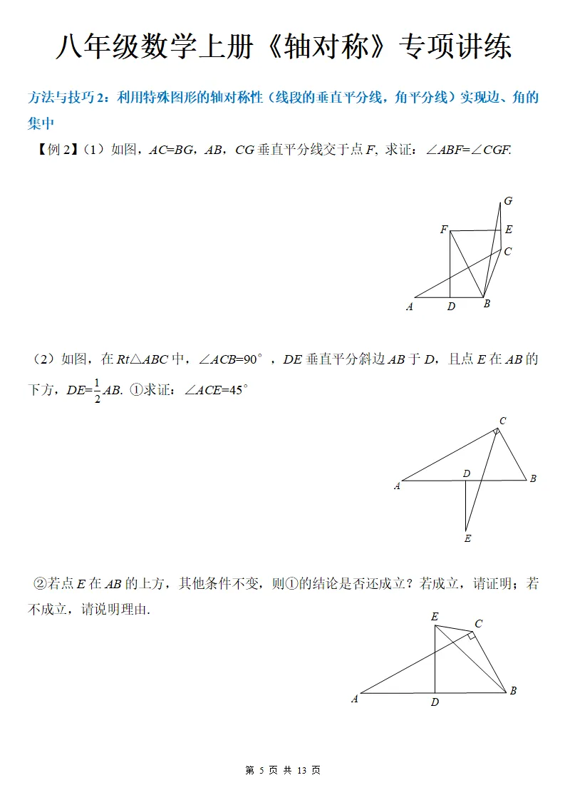 初二数学上册:《轴对称》专项讲练13页,方法与技巧、全面掌握!-第6张图片-四季读书网
