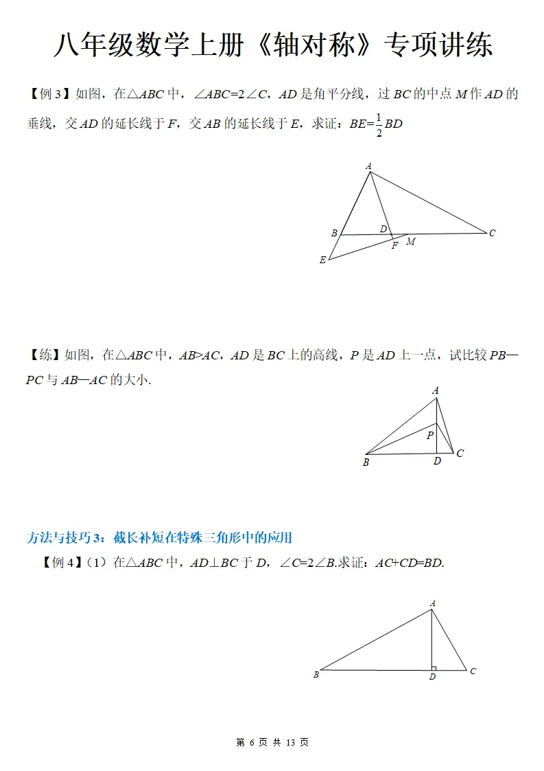 初二数学上册:《轴对称》专项讲练13页,方法与技巧、全面掌握!-第7张图片-四季读书网