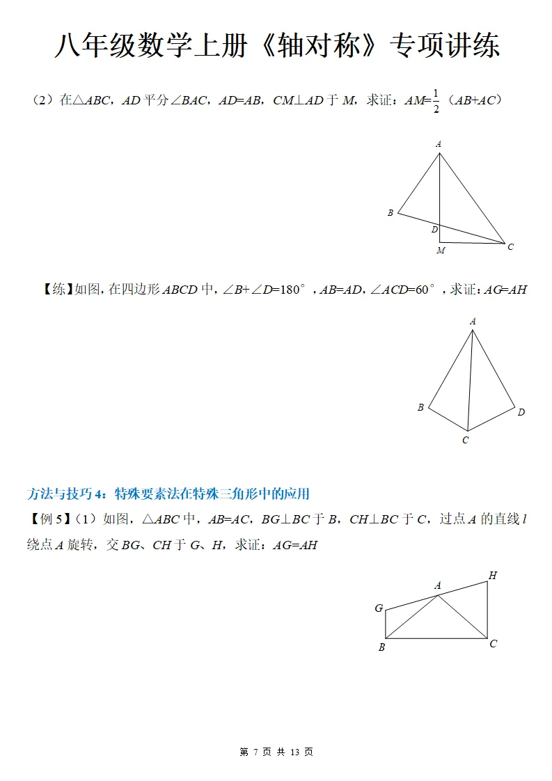 初二数学上册:《轴对称》专项讲练13页,方法与技巧、全面掌握!-第8张图片-四季读书网