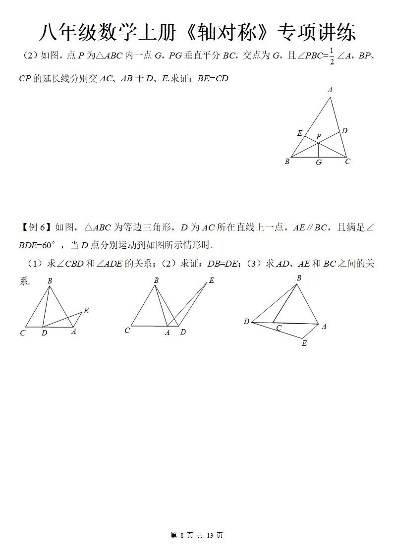 初二数学上册:《轴对称》专项讲练13页,方法与技巧、全面掌握!-第9张图片-四季读书网