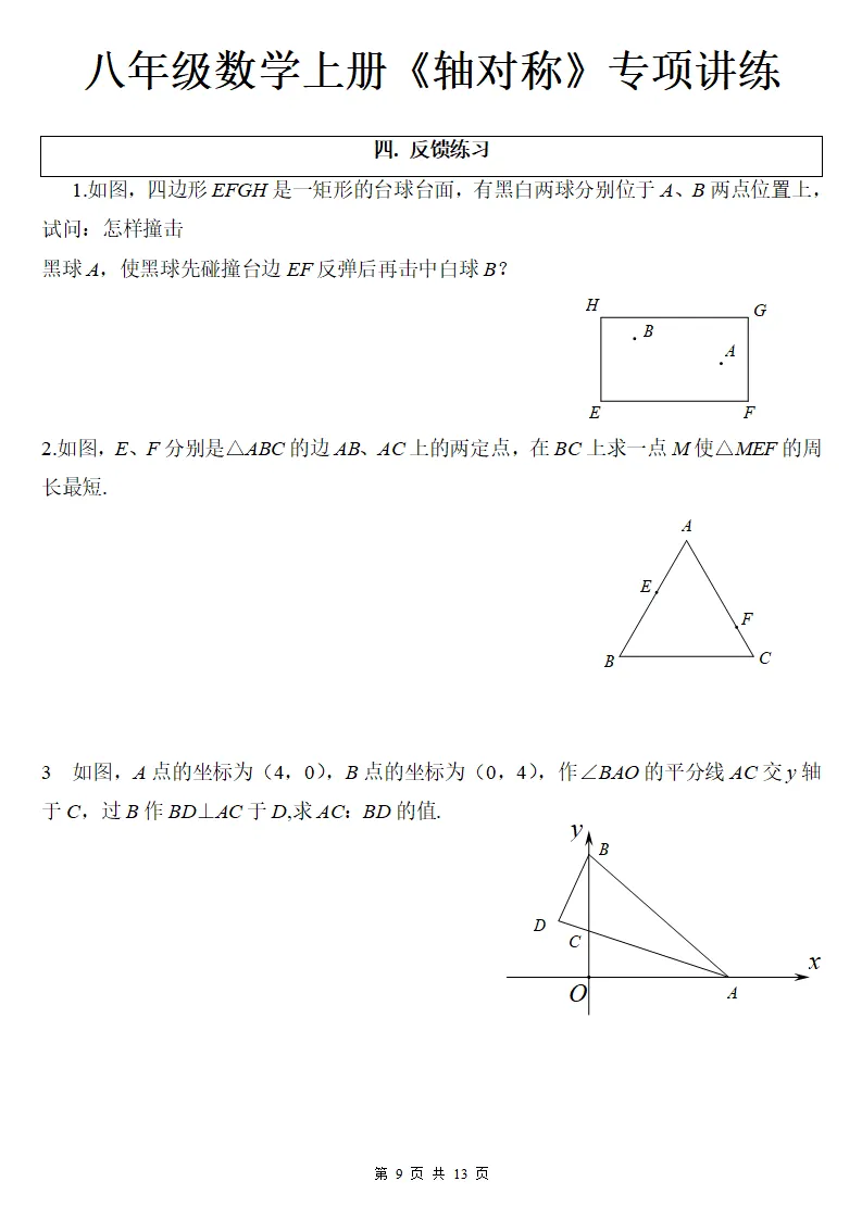 初二数学上册:《轴对称》专项讲练13页,方法与技巧、全面掌握!-第10张图片-四季读书网