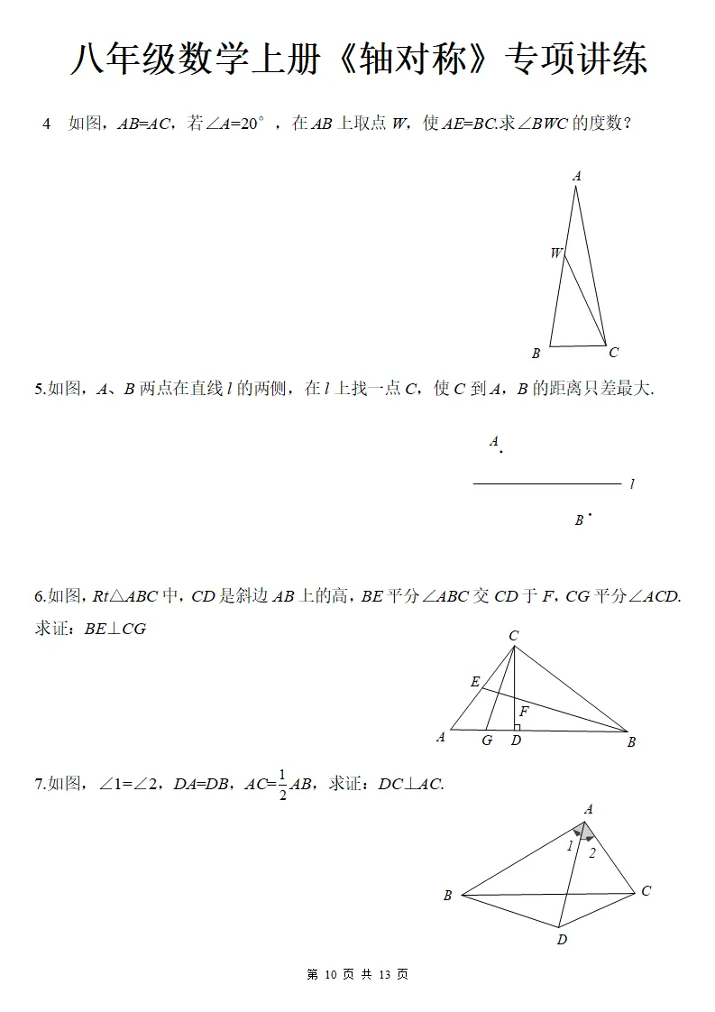 初二数学上册:《轴对称》专项讲练13页,方法与技巧、全面掌握!-第11张图片-四季读书网