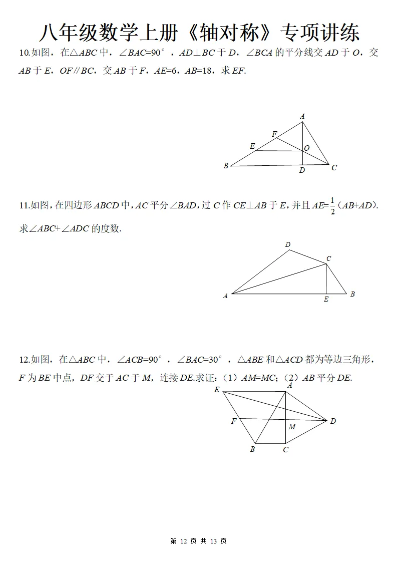 初二数学上册:《轴对称》专项讲练13页,方法与技巧、全面掌握!-第13张图片-四季读书网