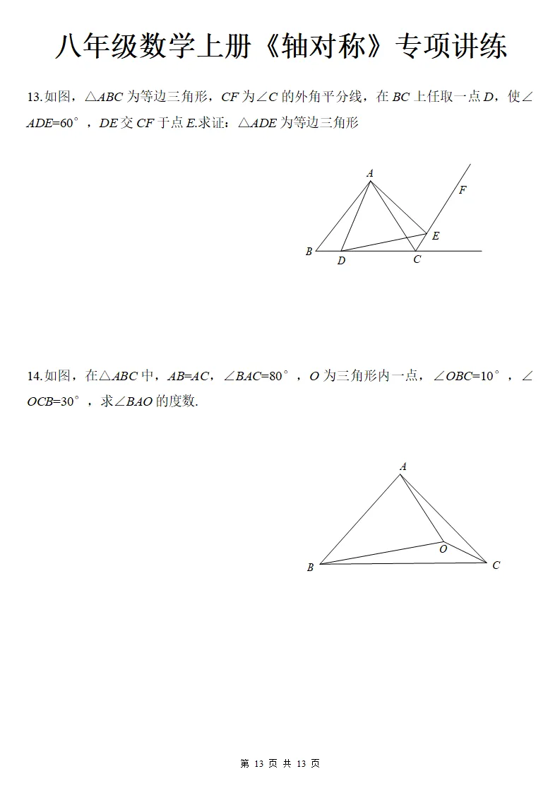 初二数学上册:《轴对称》专项讲练13页,方法与技巧、全面掌握!-第14张图片-四季读书网