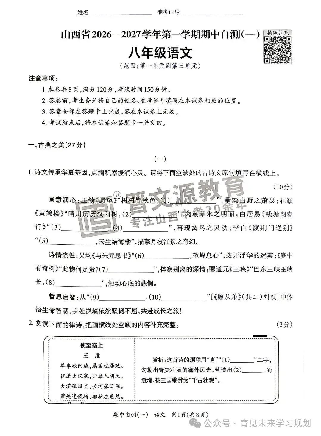 初二期中倒计时|晋文源26‑2027八上期中自测(一)全科6套卷,太原家长收好-第1张图片-四季读书网