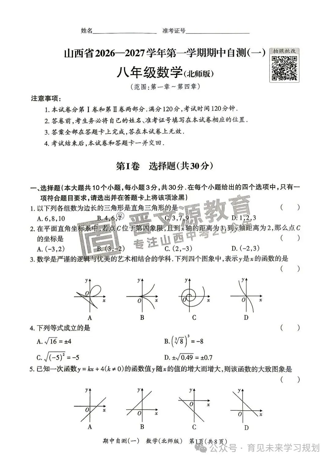 初二期中倒计时|晋文源26‑2027八上期中自测(一)全科6套卷,太原家长收好-第2张图片-四季读书网