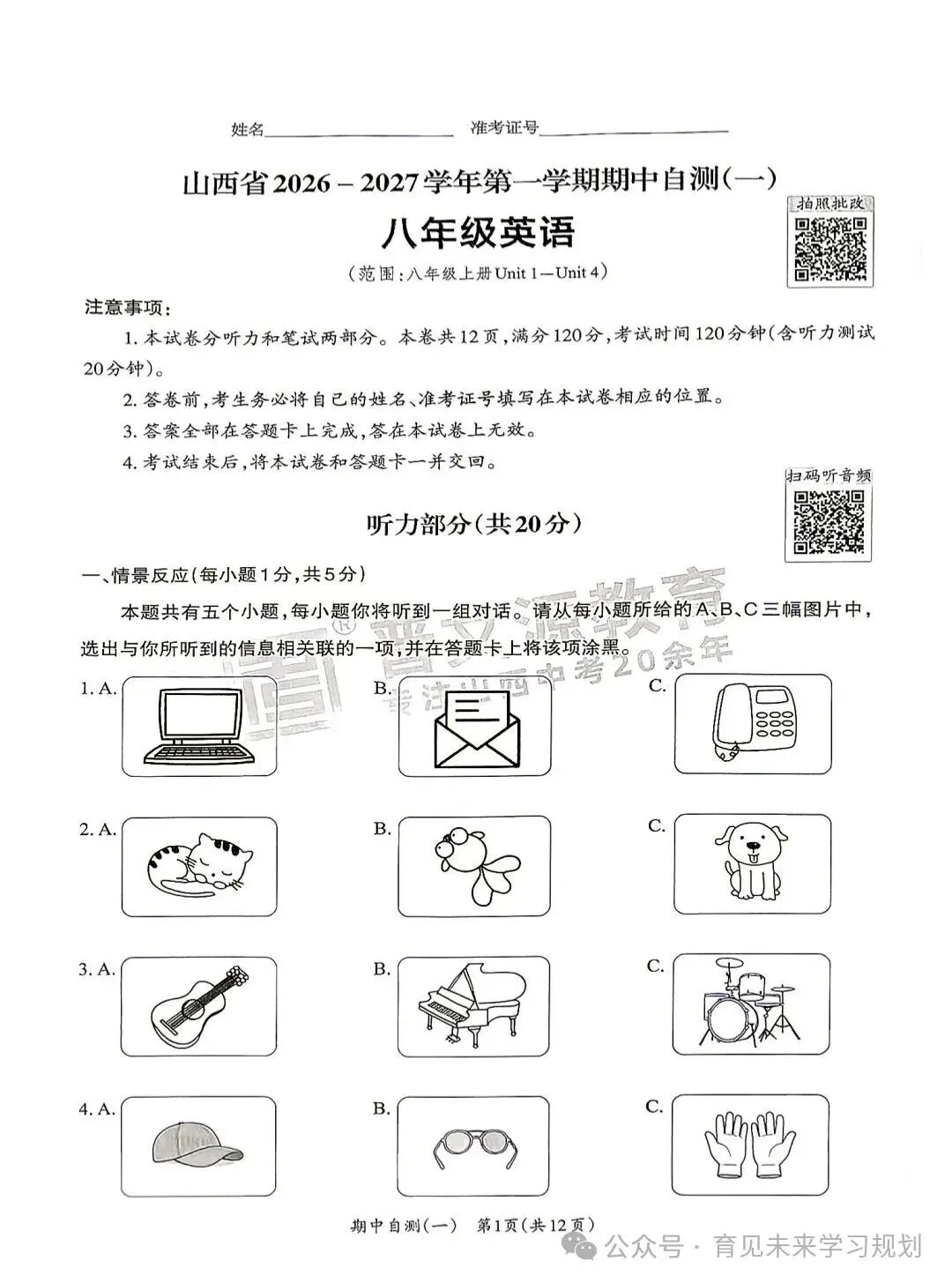 初二期中倒计时|晋文源26‑2027八上期中自测(一)全科6套卷,太原家长收好-第3张图片-四季读书网