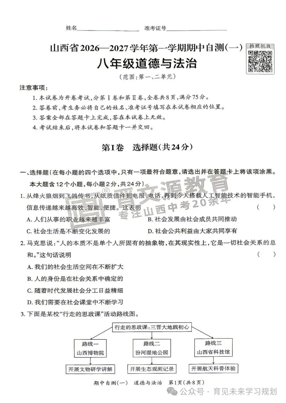 初二期中倒计时|晋文源26‑2027八上期中自测(一)全科6套卷,太原家长收好-第5张图片-四季读书网