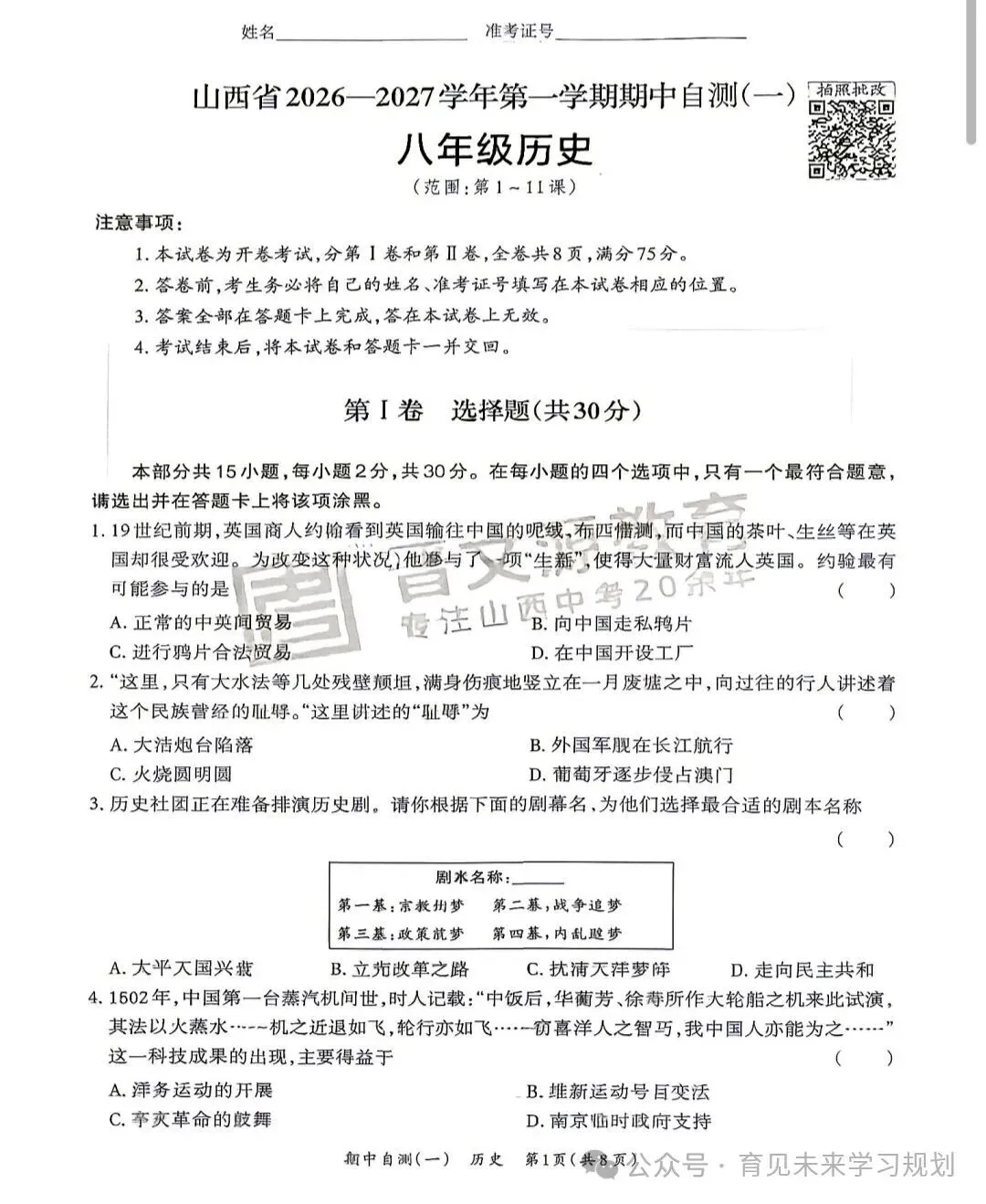 初二期中倒计时|晋文源26‑2027八上期中自测(一)全科6套卷,太原家长收好-第6张图片-四季读书网