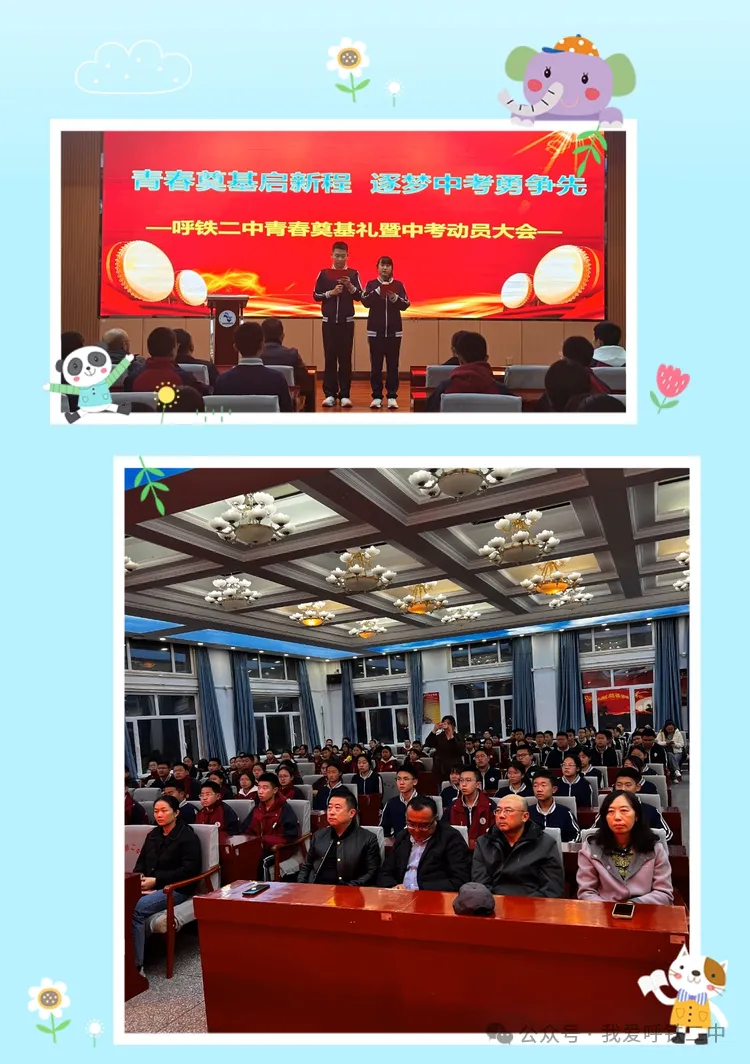 青春奠基启新程 逐梦中考勇争先——呼铁二中初三青春奠基礼 暨动员大会-第5张图片-四季读书网 青春奠基启新程 逐梦中考勇争先——呼铁二中初三青春奠基礼 暨动员大会-第5张图片-四季读书网