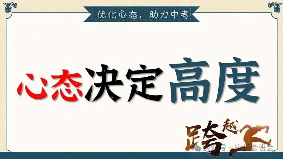 初三(九年级)上学期期中家长会ppt:初三已至 ,同心共赴.(含发言稿)-第35张图片-四季读书网