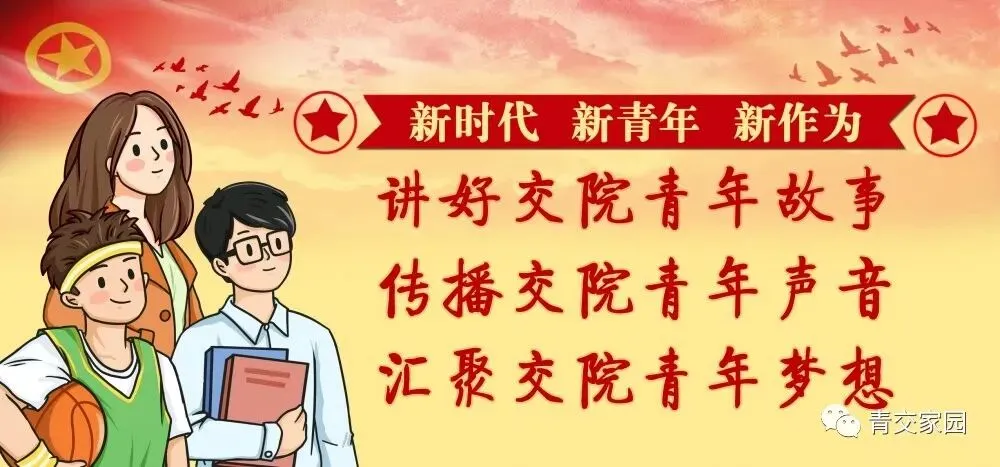【高考加油】我在交院等你~-第3张图片-四季读书网 【高考加油】我在交院等你~-第3张图片-四季读书网