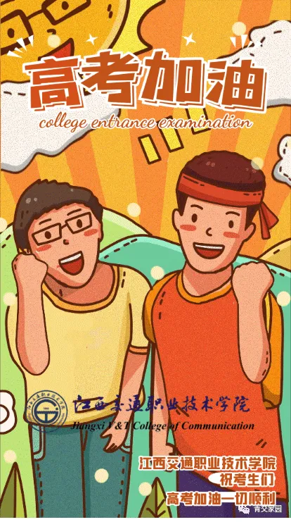 【高考加油】我在交院等你~-第7张图片-四季读书网 【高考加油】我在交院等你~-第7张图片-四季读书网