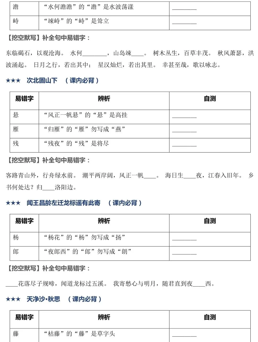 2027年中考语文古诗文|逐篇梳理默写易错字,轻松避坑-第7张图片-四季读书网