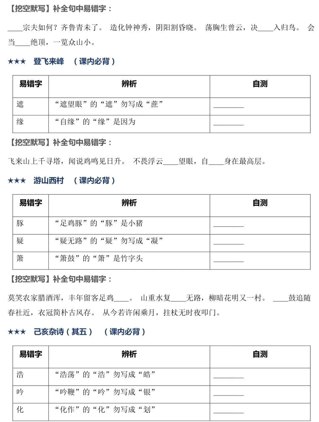 2027年中考语文古诗文|逐篇梳理默写易错字,轻松避坑-第10张图片-四季读书网